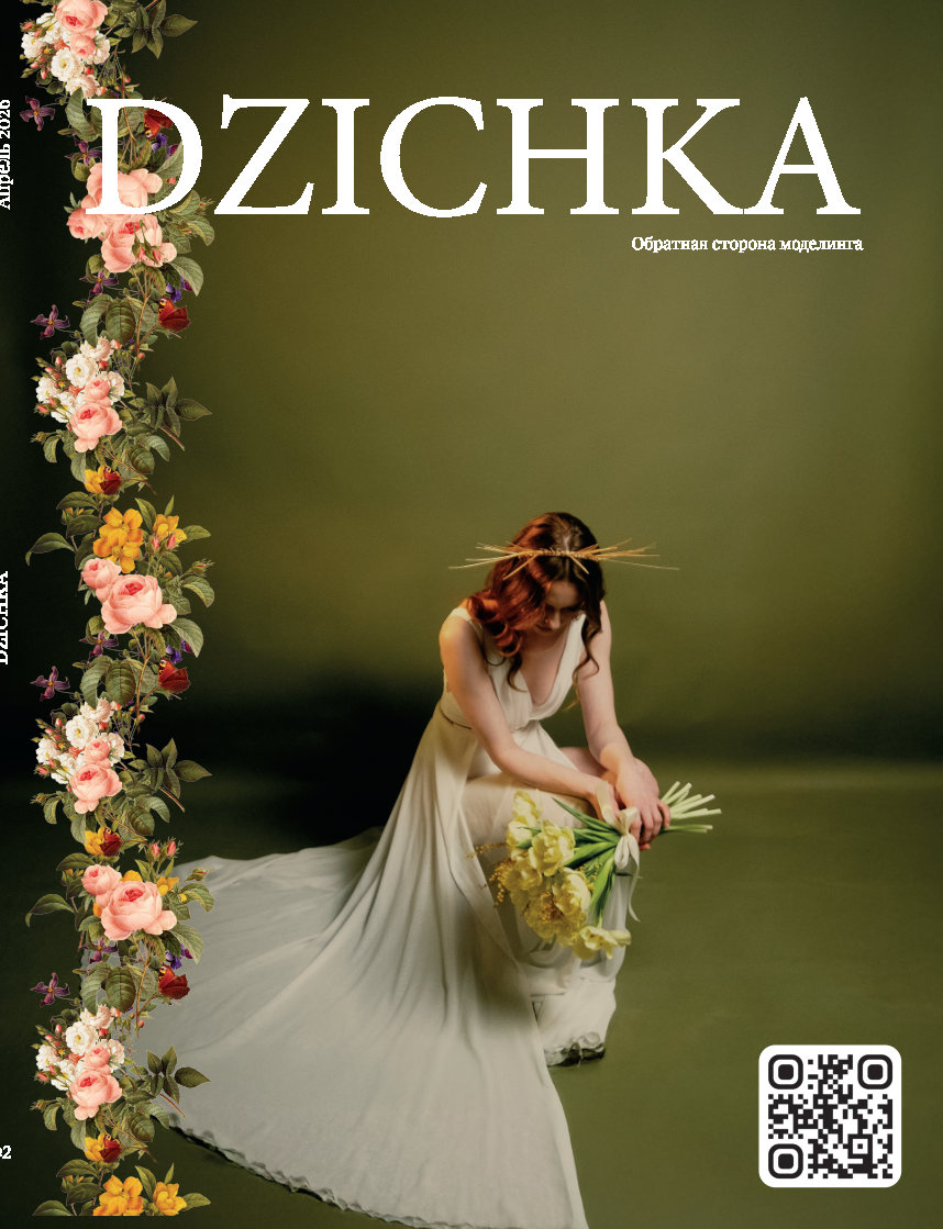 Весенний выпуск DZICHKA