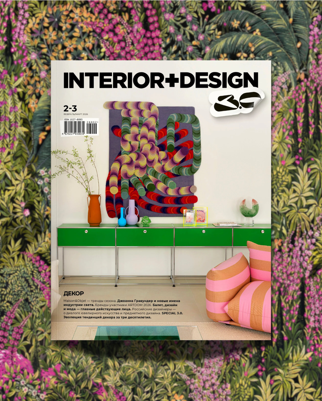 Журнал INTERIOR+DESIGN № 2–3 / 2026 - изображение 1