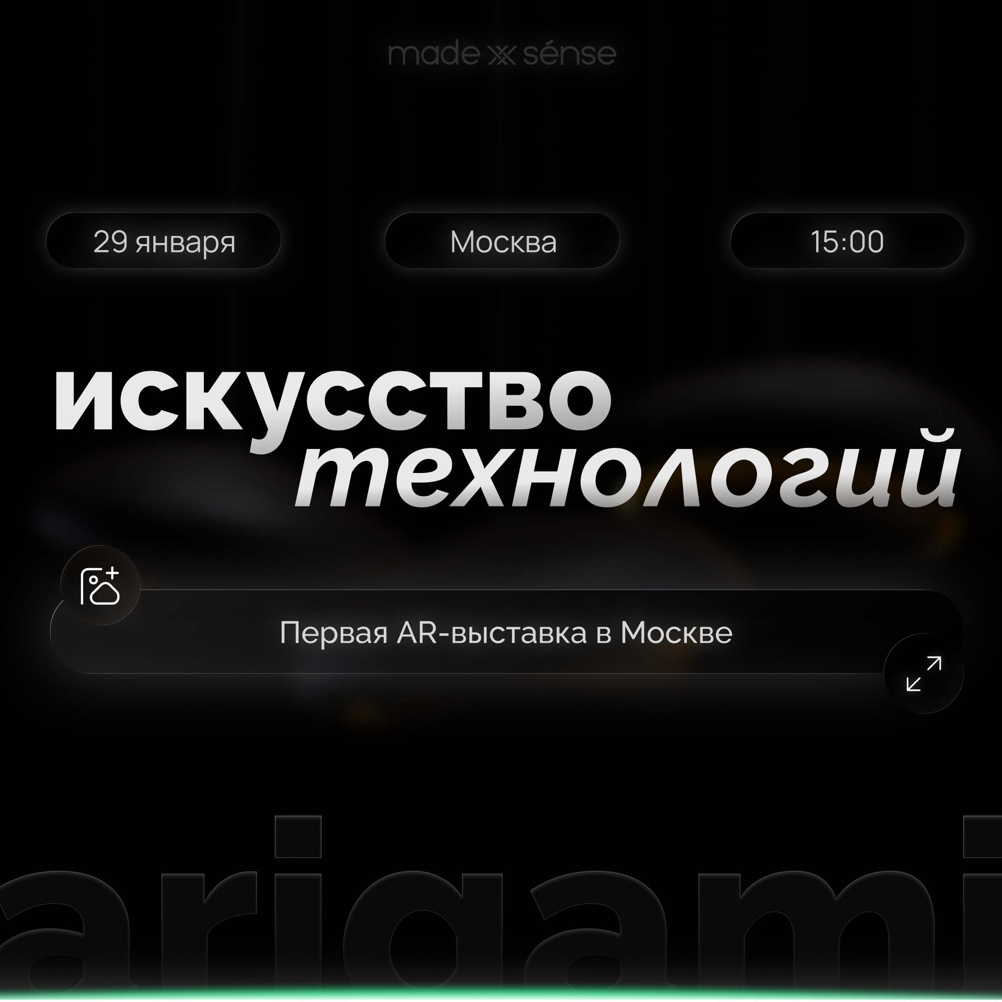 MADE SENSE — ПАРТНЁР AR-ВЫСТАВКИ ARIGAMI