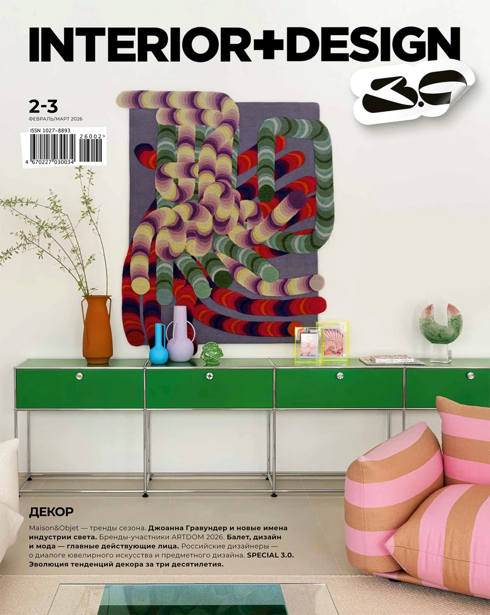 Журнал INTERIOR+DESIGN № 2–3 / 2026