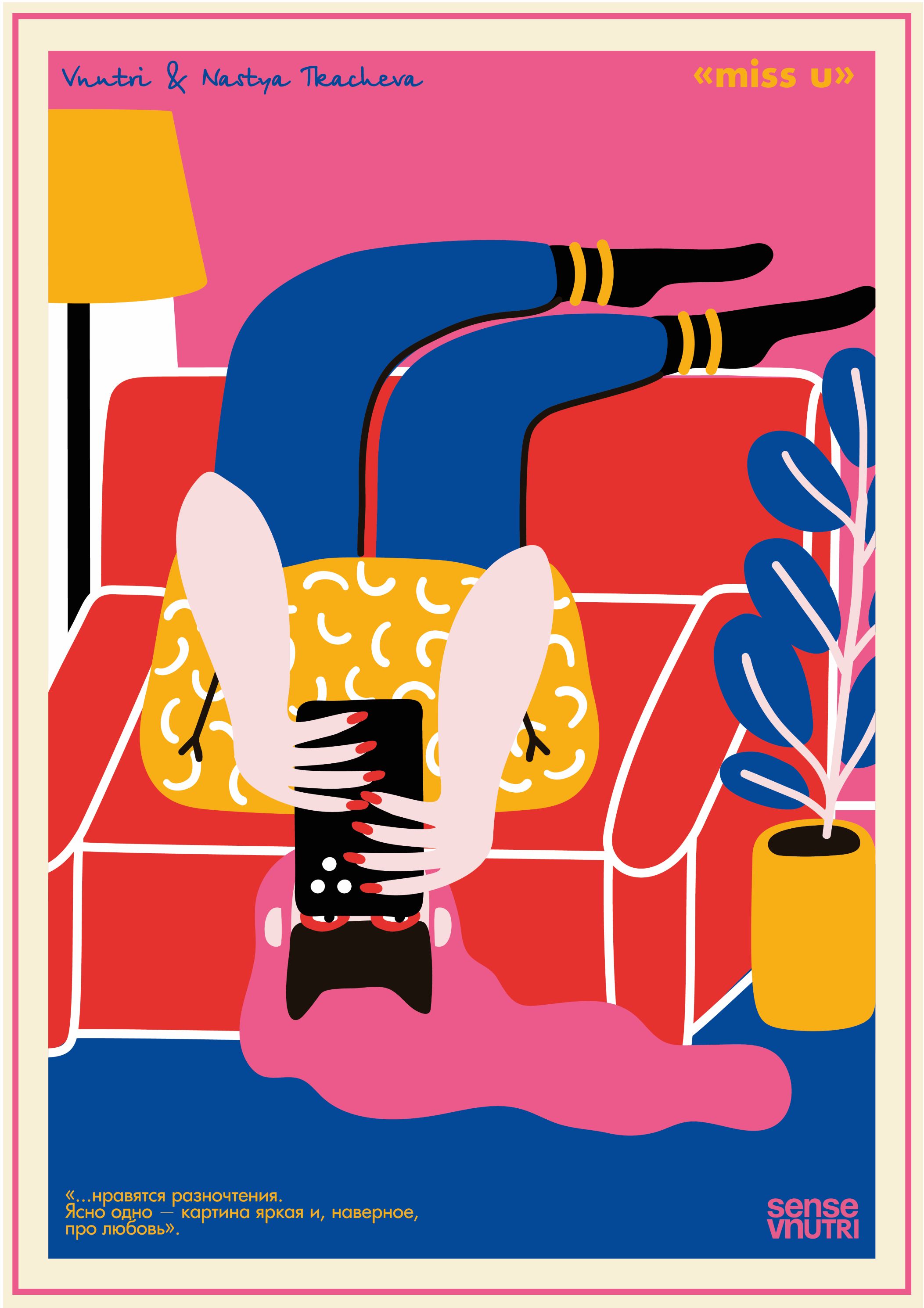 Постер с картиной художницы Насти Ткачевой - «miss u»
